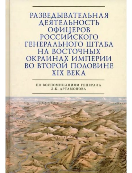 Разведывательная деятельность офицеров российского Генерального штаба на восточных окраинах империи