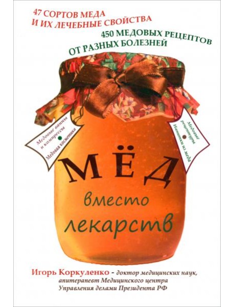 Мед вместо лекарств