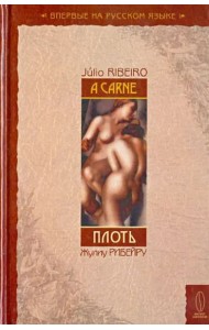 Плоть