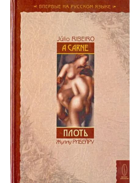 Плоть