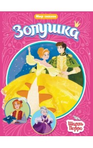 Золушка