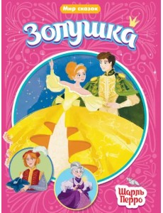 Золушка