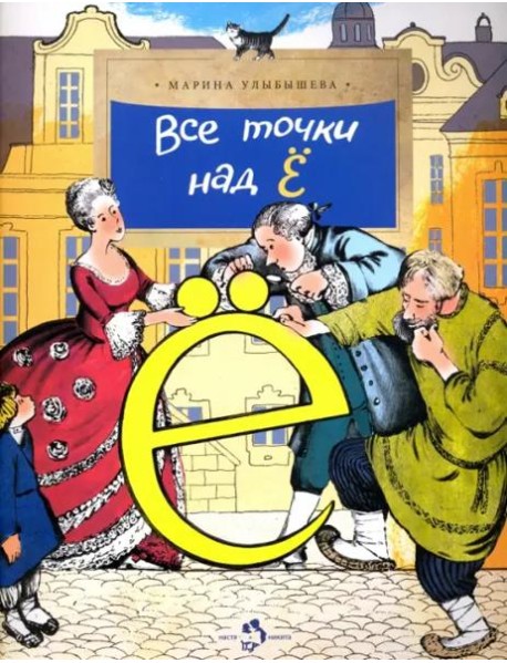 Все точки над 