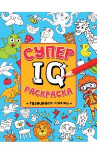 СУПЕР  IQ  Раскраска. РАЗВИВАЕМ ЛОГИКУ