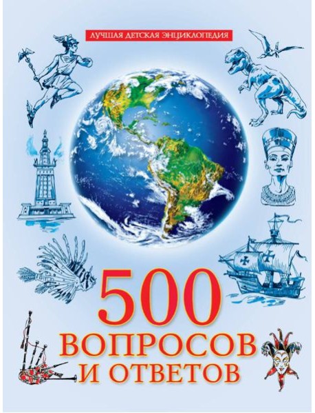 ЛУЧШАЯ ДЕТСКАЯ ЭНЦИКЛОПЕДИЯ новая 96стр. 500 ВОПРОСОВ И ОТВЕТОВ