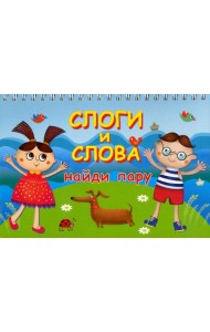 Слоги и слова. Найди пару. Карточки на пружине