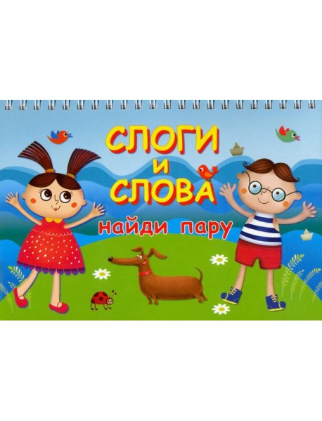 Слоги и слова. Найди пару. Карточки на пружине
