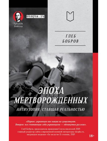 Эпоха мертворожденных. Антиутопия, ставшая реальностью. Предисловие Дмитрий Goblin Пучков (Покет)