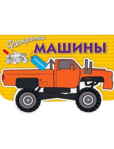 Раскраска с наклейками 