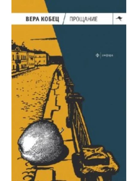 Прощание. Книга рассказов и монологов