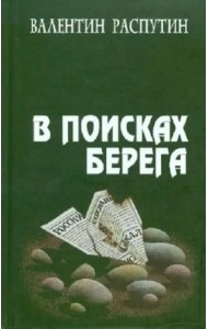 В поисках берега