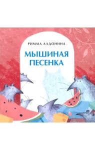 Мышиная песенка
