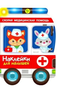 Наклейки для малышей. Скорая помощь