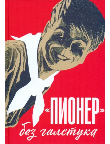 Пионер без галстука. Сборник статей и воспоминаний об истории журнала Пионер
