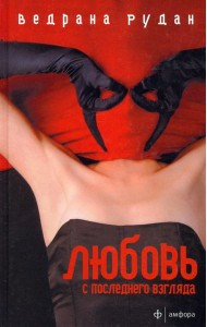 Любовь с последнего взгляда