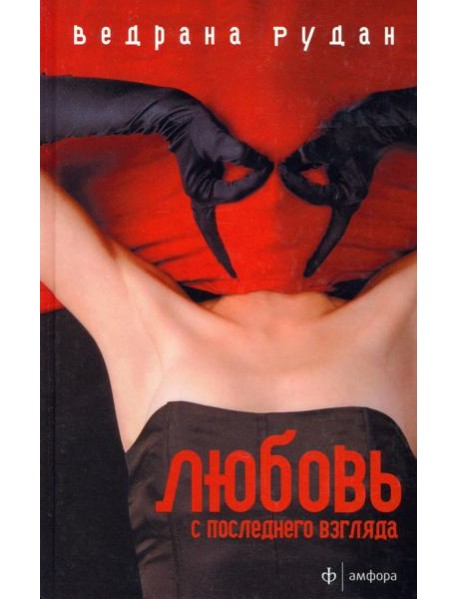 Любовь с последнего взгляда