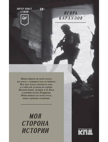 Моя сторона истории. Питер покет. Стихи