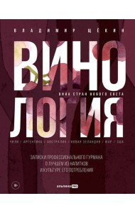 Винология : Записки профессионального гурмана о лучшем из напитков и культуре его потребления