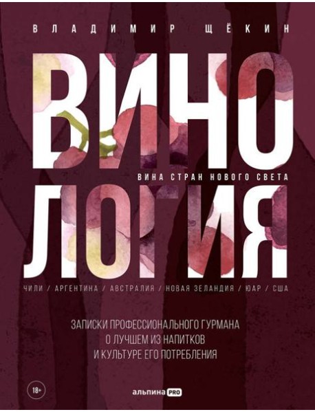 Винология : Записки профессионального гурмана о лучшем из напитков и культуре его потребления
