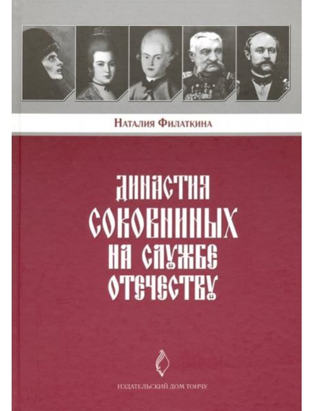 Династия Соковниных на службе Отечеству