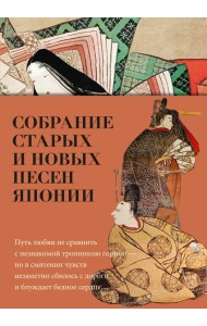 Собрание старых и новых песен Японии