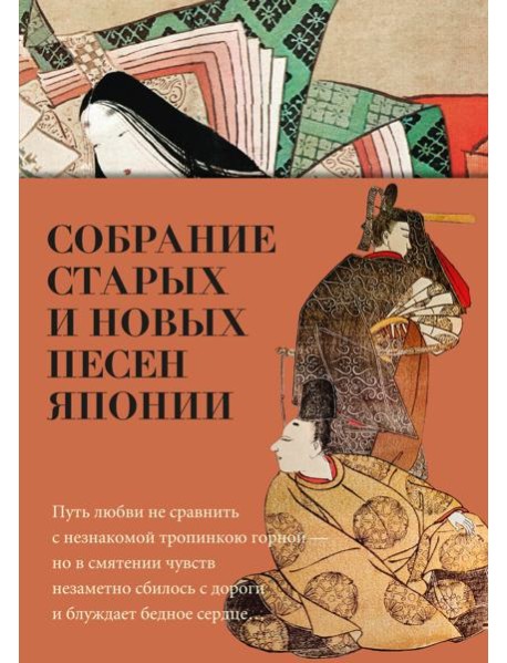 Собрание старых и новых песен Японии