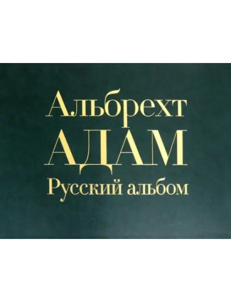 Русский альбом
