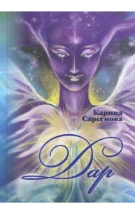 Дар