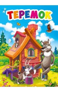 ТЕРЕМОК