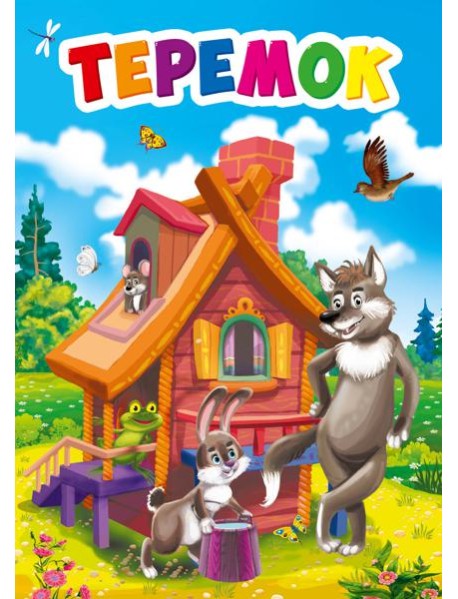 ТЕРЕМОК