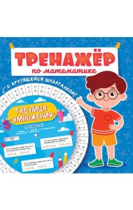 ТРЕНАЖЁР ПО МАТЕМАТИКЕ С КРУТЯЩЕЙСЯ ШПАРГАЛКОЙ. ДЛЯ МАЛЬЧИКОВ