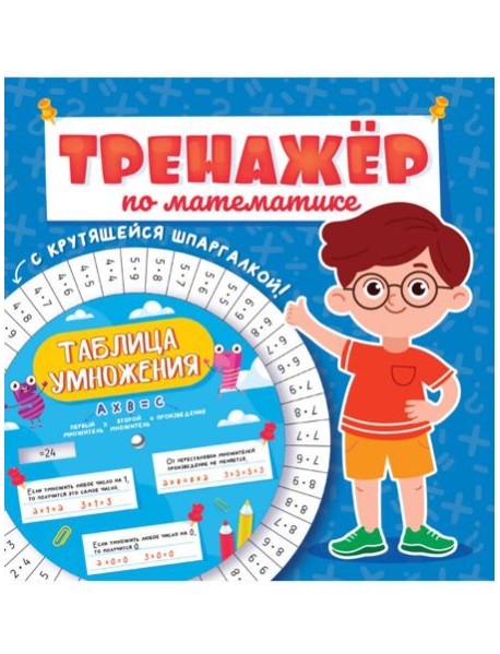 ТРЕНАЖЁР ПО МАТЕМАТИКЕ С КРУТЯЩЕЙСЯ ШПАРГАЛКОЙ. ДЛЯ МАЛЬЧИКОВ