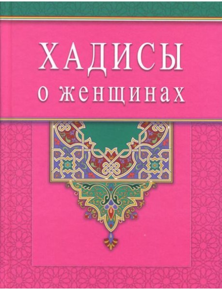 Хадисы о женщинах