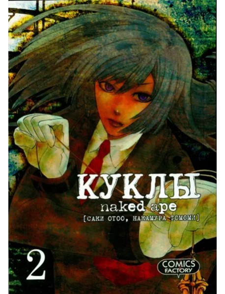 Куклы,том2