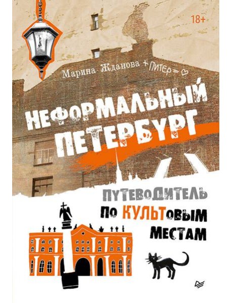 Неформальный Петербург. Путеводитель по культовым местам. Обновленное издание