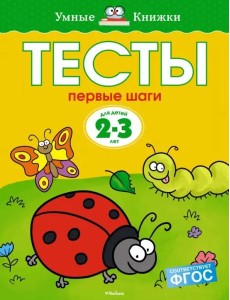 Первые шаги. Тесты. Для детей 2 - 3 лет