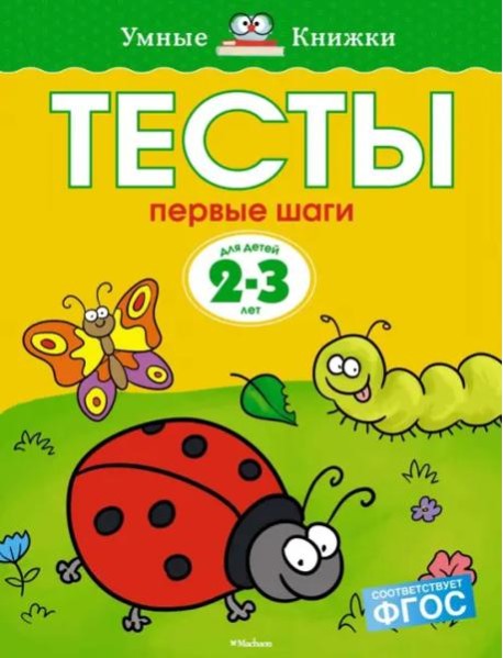 Первые шаги. Тесты. Для детей 2 - 3 лет