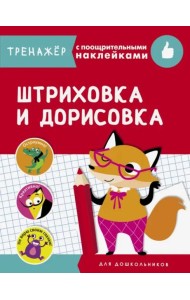 ТРЕНАЖЕР с поощрительными наклейками. Штриховка и дорисовка