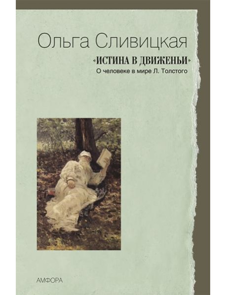 Истина в движеньи. О человеке в мире Л.Толстого