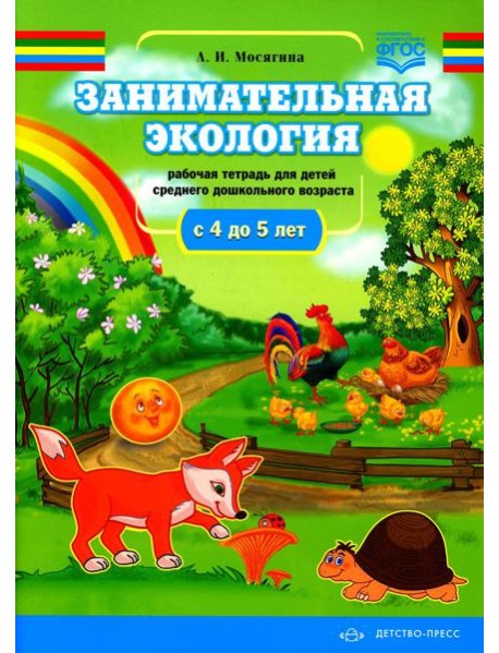 Занимательная экология. Рабочая тетрадь для детей среднего дошкольного возраста. (с 4 до 5 лет)
