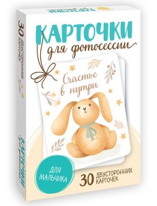 КАРТОЧКИ ДЛЯ ФОТОСЕССИИ. Для мальчика