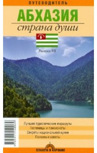Абхазия. Страна души. Путеводитель. Выпуск 3