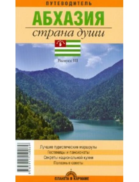 Абхазия. Страна души. Путеводитель. Выпуск 3