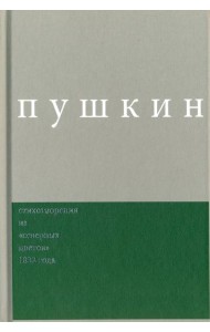 Пушкин. Стихотворения из 