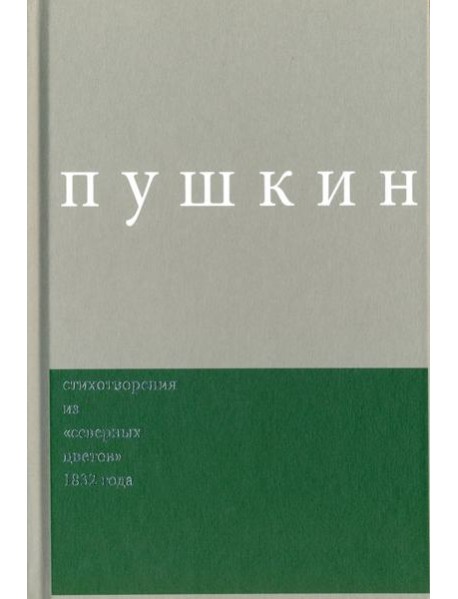 Пушкин. Стихотворения из 