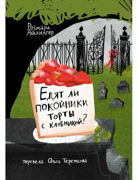 Едят ли покойники торты с клубникой?
