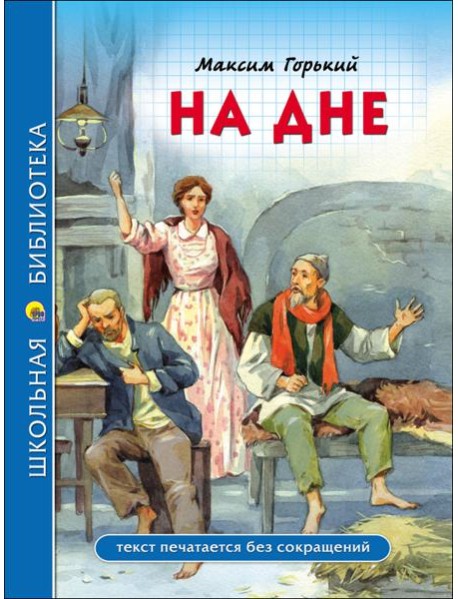 ШКОЛЬНАЯ БИБЛИОТЕКА. НА ДНЕ (М. Горький)