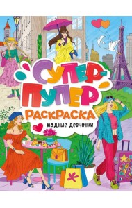 СУПЕР-ПУПЕР РАСКРАСКА. МОДНЫЕ ДЕВЧОНКИ