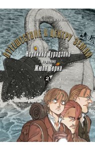 Путешествие к центру земли. Том 2