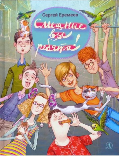Смешные вы ребята!